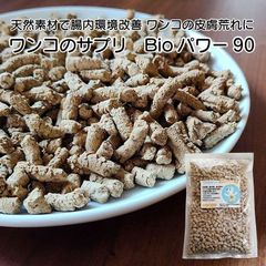 ワンコのサプリBioパワー９０ 250g袋 犬 ネコ 夏バテ 皮膚荒れ 脱毛 膿皮症 犬 指間炎 アレルギー 犬 アトピー 外耳炎 皮膚炎 改善 みのりの里