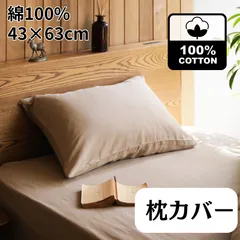 【在庫限り】コットン100% 枕カバー 43×63cm用【まとめ割あり】