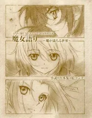 【中古】アニメムック ≪コンシューマゲーム書籍≫ 『テイルズ オブ ベルセリア』 特装版用小説 魔女語り -魔が満ちる世界- 小説+台本+絵コンテ