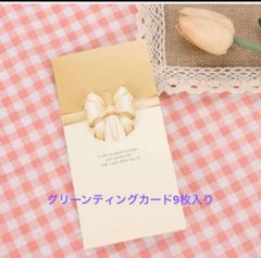 ⭐️9枚入り グリーティングカード ポスト⭐️カード立体的リボン付きメッセ線入り