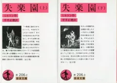 【中古】文庫 ≪英米文学≫ 失楽園 上下セット