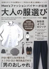 Men'sファッションバイヤーが伝授 大人の服選び (TJMOOK)／MB