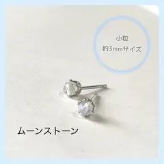 天然石【ムーンストーン】スタッドピアス(3mmラウンドカット)