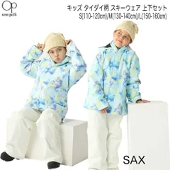 OP オーピー　543-853 　カラー/SAX　キッズ タイダイ柄 スキーウェア 上下セット　スキーウェア オーシャンパシフィック 543853 