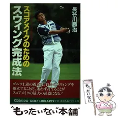 【中古】 スコアがよくなる練習法 スウィングの基本とラウンドテクニック/廣済堂出版/長谷川勝治 スコアがよくなる練習法 スウィングの基本とラウンドテクニック