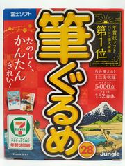 富士ソフト 筆ぐるめ