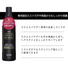 ステルスパウダー専用固定ミスト パウダーを固定するためのスタイリング剤 薄毛 増毛 髪のボリュームアップ
