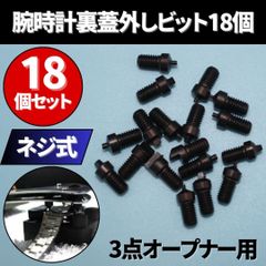 ⛵腕時計 裏蓋 3点オープナー用 ビット 18個 ネジタイプ 電池交換 修理 工具 カバー外し 三点ツール スクリュー式 バッテリー