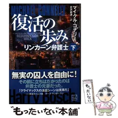 2025年最新】マイクル・コナリーの人気アイテム - メルカリ