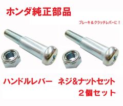 AC16 APE50 エイプ50　純正ブレーキレバーボルト&ナットセット左右2個セット　クラッチレバーボルトにもOK（ピポッドボルト、ブレーキレバーネジ）