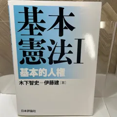 基本講義憲法Ⅰ』テキスト（新品）＆『基本憲法Ⅰ 基本的人権』（ほぼ