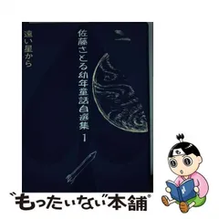 2024年最新】佐藤さとる幼年童話自選集〈1〉遠い星からの人気アイテム