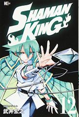 SHAMAN KING(12) (매거진 엣지)/타케이 히로유키