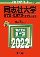 同志社大学(文学部・経済学部-学部個別日程) (2022年版大学入試シリーズ)  赤本 教学社編集部