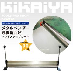 メタルベンダー 鉄板折曲げ ハンドメタルブレーキ KIKAIYA
