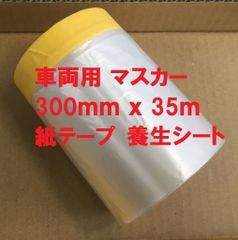 養生シート 300㎜ｘ35ｍ 1巻 車両用マスカー CF-300 紙テープ マスキングテープ ソーラー