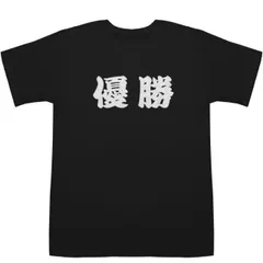 優勝 ゆうしょう Championship T-shirts【Tシャツ】【ティーシャツ】