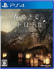 【中古】【非常に良い】春ゆきてレトロチカ -PS4