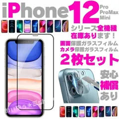 画面用1枚＋カメラ用1枚のセット iPhone12 iPhone12pro iPhone12mini iPhone12promax ガラスフィルム 保護シート 保護カバー 保護フィルム 液晶保護 タフフィルム 耐衝撃 フィルム スクリーンプロテクター 0268