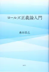 2025年最新】正義論 ロールズの人気アイテム - メルカリ