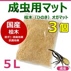 成虫用マット 5L 3個 (15L) 国産 桧木（ひのき）オガマット　カブトムシ・クワガタに最適！！　成虫飼育におすすめ！　防ダニマット