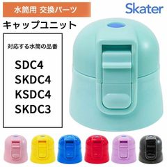 【選べる】スケーター 水筒 水筒キャップ キャップ ふた フタ 交換部品 パーツ予備 パーツ スペア 子供用水筒 スケーター製品 スケーター社 ワンプッシュダイレクトボトル用  【▲7】 /P-SDC4-CUキャップユニット