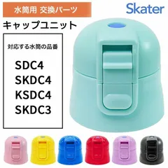 【選べる】 スケーター 水筒 水筒キャップ キャップ ふた フタ 交換部品 パーツ予備 パーツ スペア 子供用水筒 スケーター製品 スケーター社 ワンプッシュダイレクトボトル用 【KP】 【▲7】 /P-SDC4-CUキャップユニット