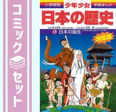 【セット】学習まんが少年少女日本の歴史全23巻新セット (日本の歴史全23巻 新セット) [JP Oversized] 小学館 