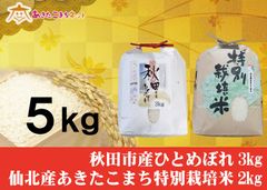 秋田市産ひとめぼれ3キロ・秋田県仙北産あきたこまち特栽米2キロセット