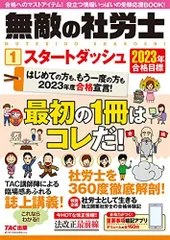 無敵の社労士(1) スタートダッシュ 2023年合格目標 [はじめての方も、もう一度の方も2023年度合格宣言! 最初の1冊はコレだ! ](TAC出版) [大型本] TAC出版編集部