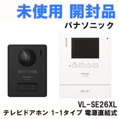 VL-SE26XL テレビドアホン 1-1タイプ 電源直結式 2024年製 パナソニック(Panasonic) 【未使用 開封品】 ■K0054908
