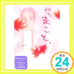 ねぇ、まこと。 [Dec 01， 2006] Chaco_03