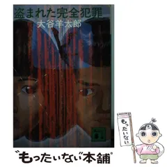 【中古】 真夜中の殺意/新潮社/大谷羊太郎 中古】 真夜中の殺意 （新潮文庫） / 大谷 羊太郎 / 新潮社
