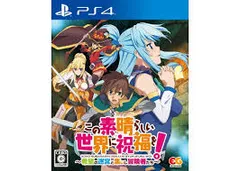 この素晴らしい世界に祝福を! ~希望の迷宮と集いし冒険者たち~ - PS4