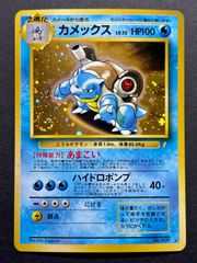 ☆ポケカ旧裏☆『カメックス LV.52 HP100』とりかえっこプリーズ No.009【★】うず巻ホロ/ "Blastoise"  Holo SWIRL Old Back