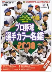 【中古】プロ野球選手カラー名鑑 2008 保存版 (NIKKAN SPORTS GRAPH)