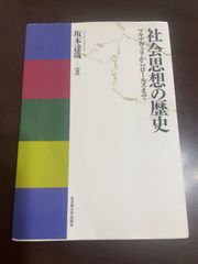 社会思想の歴史―マキアヴェリからロールズまで― | 坂本 達哉 