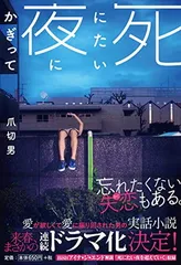 死にたい夜にかぎって (扶桑社文庫)