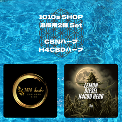 CBNハーブ 1010KUSH(3.5g) ＆ H4CBDハーブ レモンディーゼル(5g) お得用2点セット