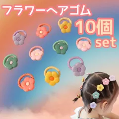 ミニヘアゴム ベビー キッズ ヘアゴム お花 フラワー パステル 10本セット