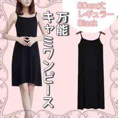 キャミワンピース キャミソール インナーキャミ ペチコート レギュラー ブラック