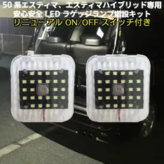 ACR/MCR 30 40 エスティマ LED ラゲッジランプ増設キット R-221