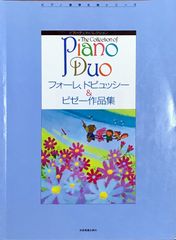 フォーレ、ドビュッシー&ビゼー作品集 ピアノ・デュオ・コレクション 全音楽譜出版社（ピアノ連弾）