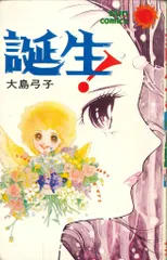 初版 絶版 誕生！大島弓子 1975年 朝日ソノラマ 希少 レトロ少女