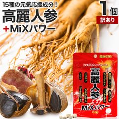 【訳あり】 高麗人参＋MiXパワー 120粒 約24-30日分 賞味期限2027年1月以降 送料無料 メール便 | 高麗人参 高麗人参サプリ にんじん 朝鮮人参 エゾウコギ エキス カンカ スッポン マカ サプリ 亜鉛 黒にんにく 黒ショウガ シトルリン