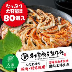 【大葉入り】名古屋餃子製作所 冷凍餃子 【たっぷり80個】