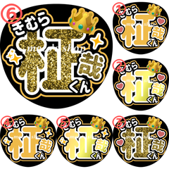 INI 木村柾哉　うちわ文字⑥