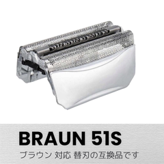 BRAUN シェーバー 替刃シリーズ5 51S(F/C51S-4) 網刃 互換品