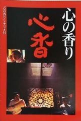 心の香り 心香 シナリオ付