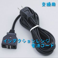 新品1本3m】アムウェイインダクションレンジ用 電源コード - メルカリ